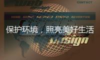 保护环境，照亮美好生活——四季沐歌太阳能照明灯