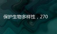 保护生物多样性，270部政策法律文件还需如此改进