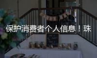 保护消费者个人信息
！珠海10家校外培训机构签订自律公约