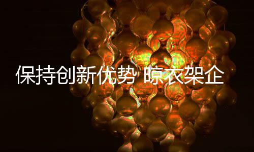 产品同质化现象严重