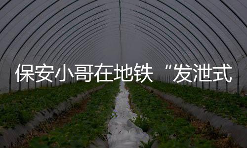 “我挺高兴的小哥”