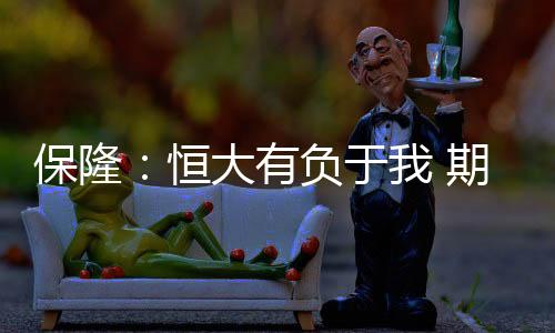 恒大后重他愤怒地抗议