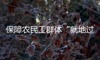 保障农民工群体“就地过好年” 促进农民工市民化新尝试