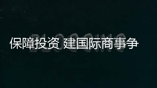 在营商环境改革方面
