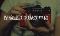 保险业2000条罚单和2亿元罚金	，中国人保摘下“双冠王”｜金融合规半年榜