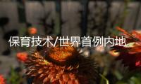保育技术/世界首例内地覆製北极狼满百日