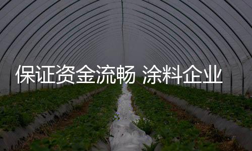 涂料为了生存和发展