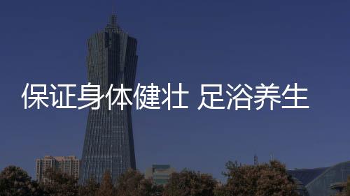 身体比人体温度稍高一点便可