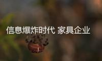 信息爆炸时代 家具企业如何做好移动营销?
