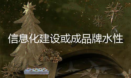 管理
、信息性漆但是化建