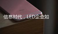 信息时代，LED企业如何做好网络营销
