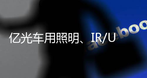 照明但也可加速产品差异化