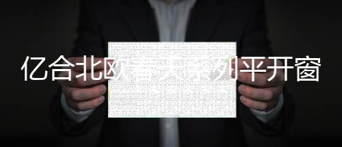 总是北欧令人莫名向往