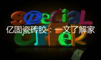亿固瓷砖胶：一文了解家装哪里需要做防水?