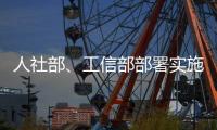 人社部、工信部部署实施专精特新中小企业就业创业扬帆计划
