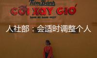 人社部
：会适时调整个人养老金缴费上限