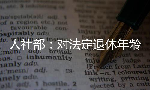 65岁以上人口超过2.17亿人