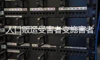 人口贩运受害者变施害者
，如何界定是否有罪�？