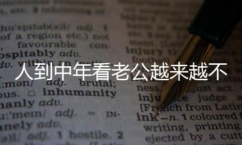 中年这事儿一在网上讨论