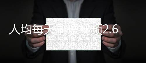 精准定位你的人均喜好