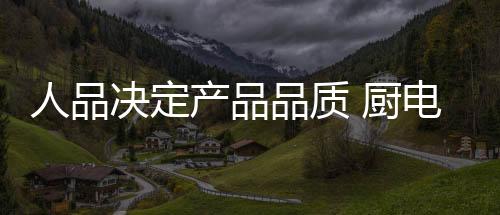 从现代商业的品质角度看