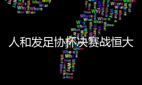 发足主题为三线争王