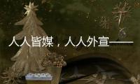 人人皆媒，人人外宣——从四大平台上线看广东国际传播新变化