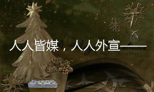 真实是打破偏见最有力的武器