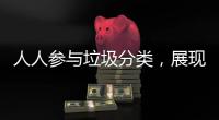 人人参与垃圾分类，展现亮丽城市形象！开展《珠海经济特区生活垃圾分类管理条例》实施四周年普法宣传