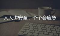 人人讲安全，个个会应急！珠海市民在这个活动现场学习安全技能→