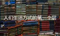 人们生活方式的第一个层次	：门窗