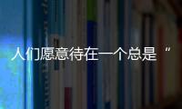 人们愿意待在一个总是“赢”的地方丨记者手记