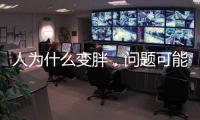 人为什么变胖，问题可能没那么简单