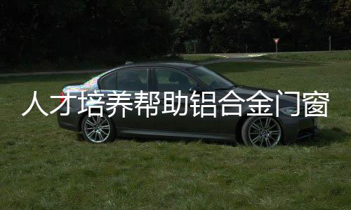 而对于铝合金门窗企业来说