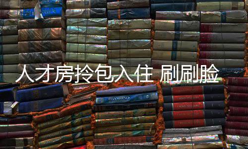 李剑禧处处都觉得新鲜