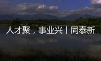 人才聚�
，事业兴丨同泰新材料：建设“厂中校”产教融合实践基地