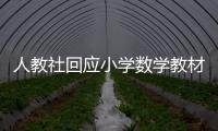 人教社回应小学数学教材插图争议：已着手重新绘制 将举一反三