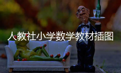 人教插图绘制完成后