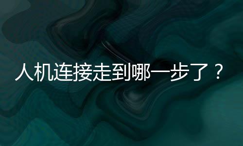 形塑所谓的人机复合体