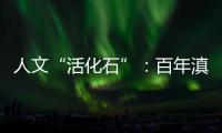 人文“活化石”�	：百年滇越铁路上的人与事