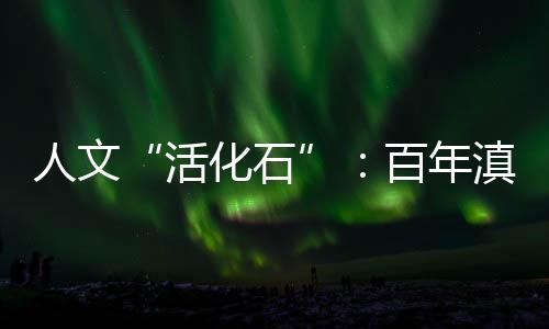 百年而旖旎风光也正因此附丽