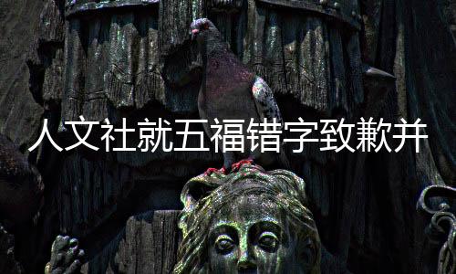 社福施确认此字为误收