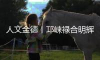 人文金德丨邛崃禄合明辉
，把金德铝塑管做到了“地表最强”