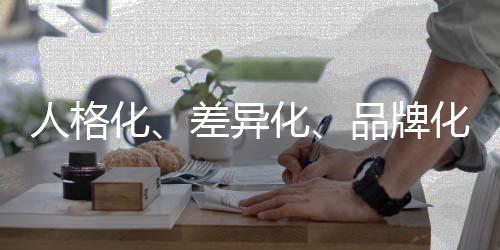成为了当前营销的人格新常态