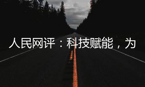 到防汛监测和实施救援
