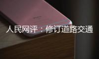 人民网评：修订道路交通安全法是民心所向