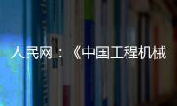 人民网�：《中国工程机械行业转型升级提速 国际化进行加快》