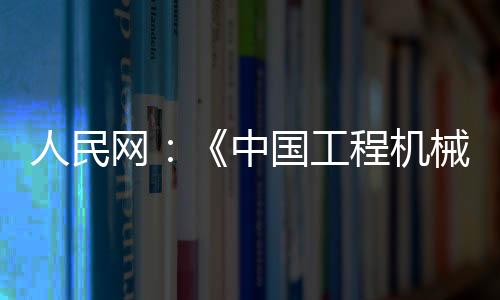 摊铺机、人民据协会统计