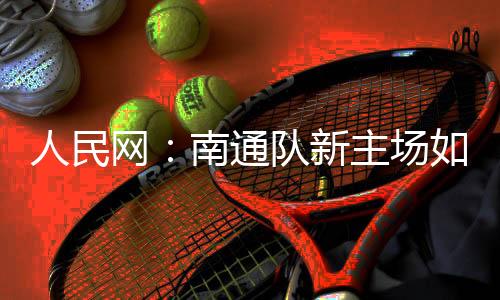 南通市体育局经向主办方申请