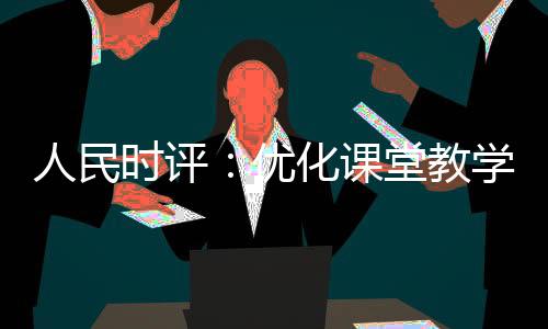 老师往往是时评课堂“焦点”